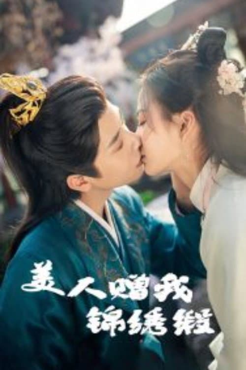 Постер: 美人赠我锦绣缎