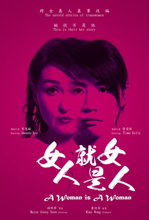 Постер: 女人就是女人