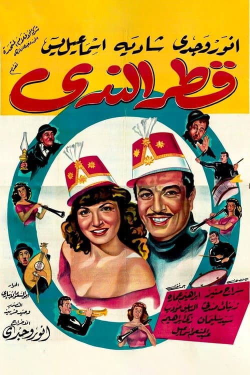 Постер: قطر الندى