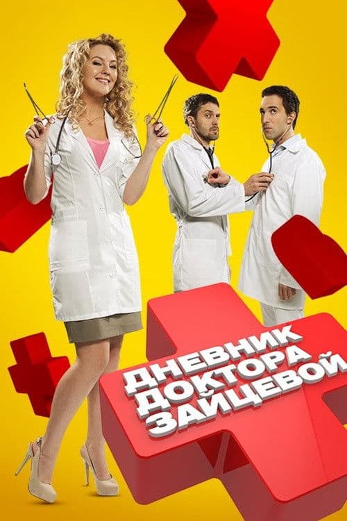 Постер: Дневник доктора Зайцевой