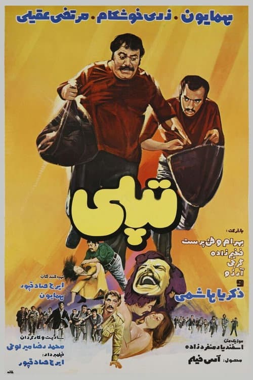 Постер: تپلی