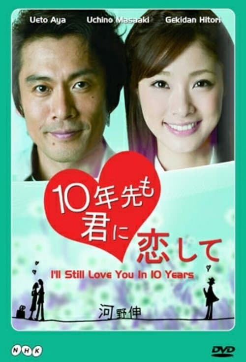 Постер: 10年先も君に恋して