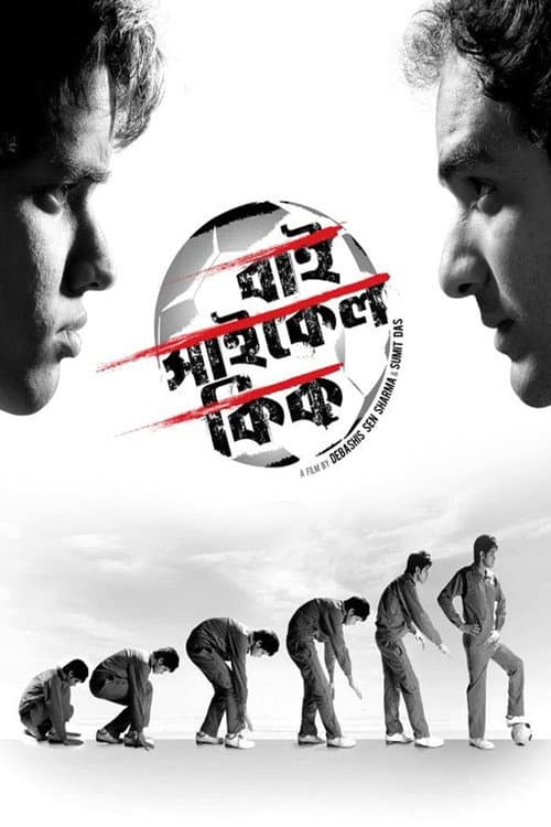 Постер: বাই সাইকেল কিক