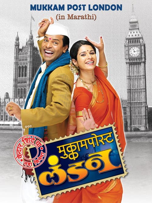 Постер: मुक्काम पोस्ट लंडन