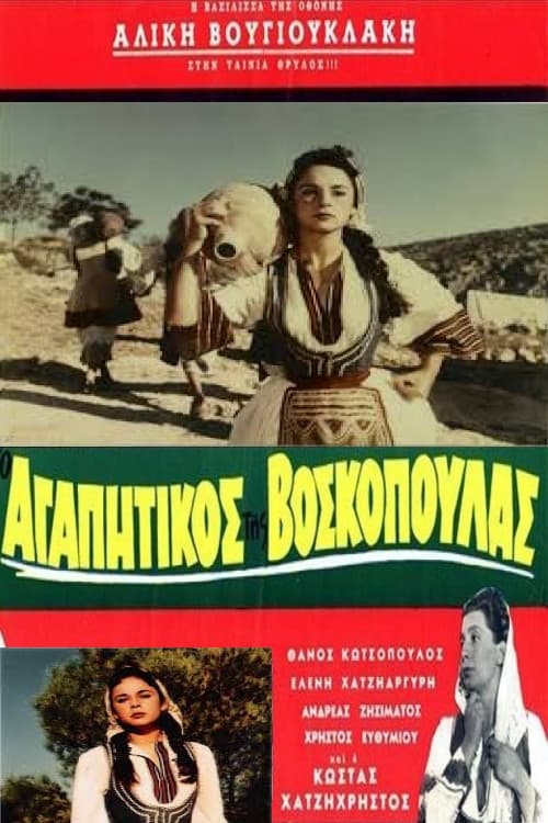 Постер: Ο Αγαπητικός Της Βοσκοπούλας