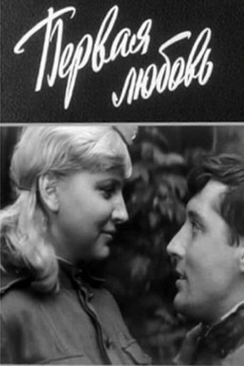 Постер: Первая любовь
