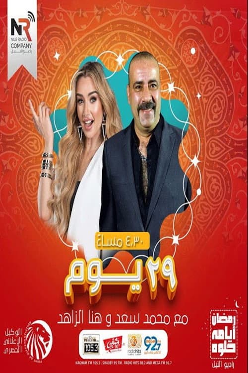 Постер: 29 يوم