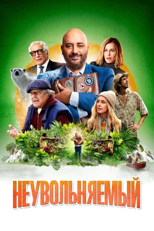 Постер: Неувольняемый