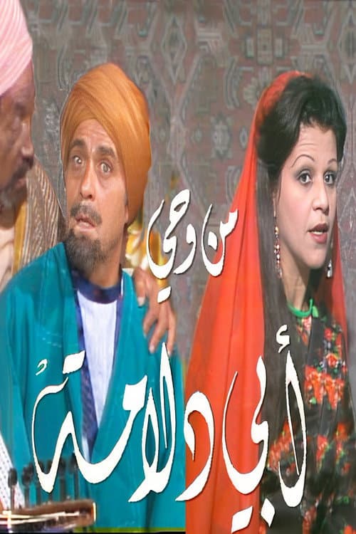 Постер: من وحي أبي دلامة