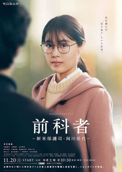 Постер: 前科者 -新米保護司・阿川佳代-