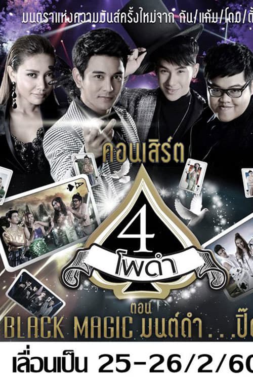 Постер: 4 โพดำการละคร