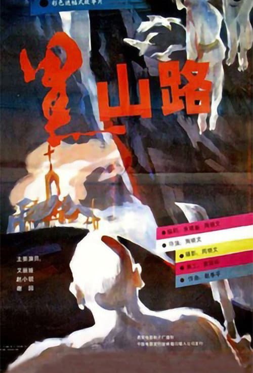Постер: 黑山路