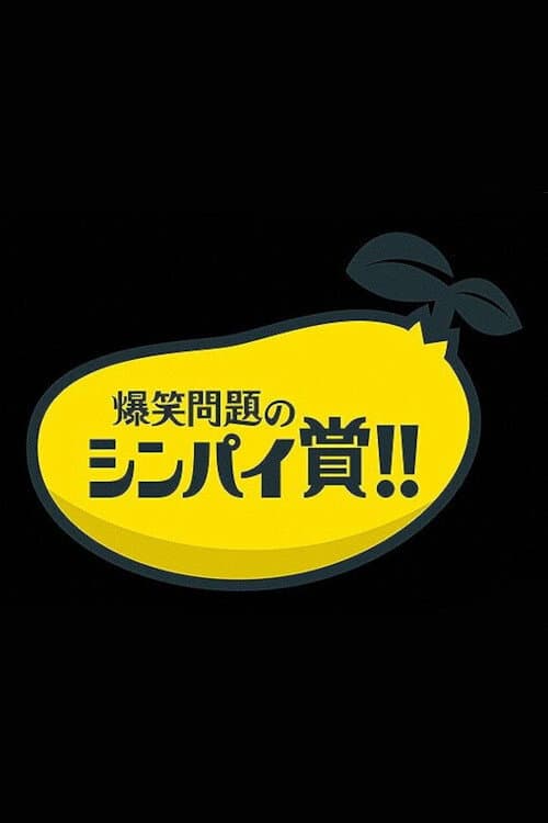 Постер: 爆笑問題&霜降り明星のシンパイ賞!!