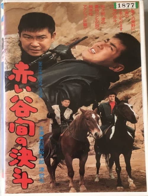 Постер: 赤い谷間の決斗