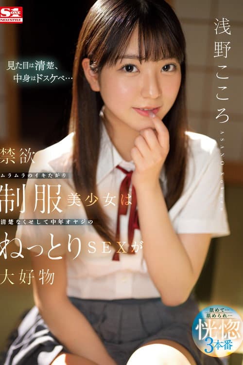 Постер: 禁欲ムラムラのイキたがり制服美少女は清楚なくせして中年オヤジのねっとりSEXが大好物 浅野こころ