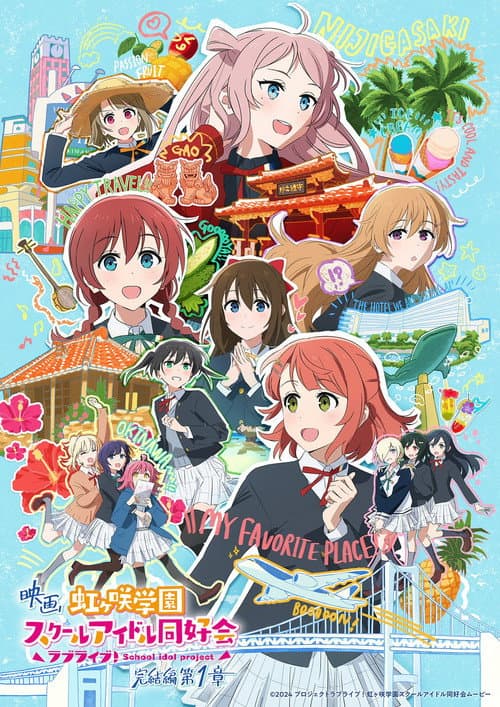 Постер: ラブライブ!虹ヶ咲学園スクールアイドル同好会 完結編 第1章