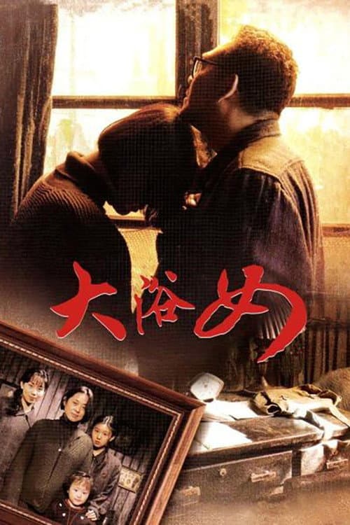 Постер: 大浴女