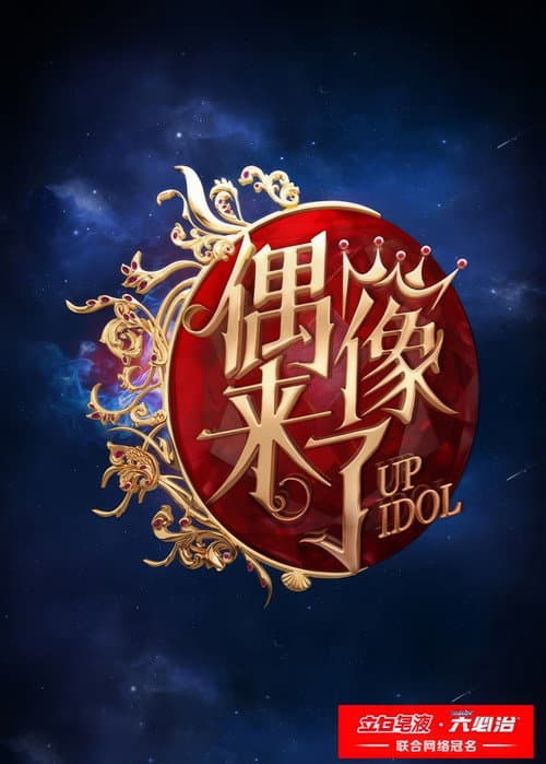 Постер: 偶像来了