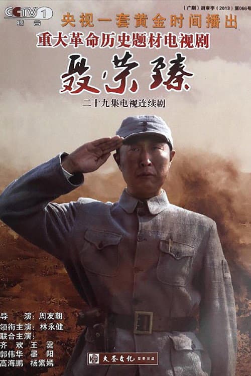 Постер: 聂荣臻