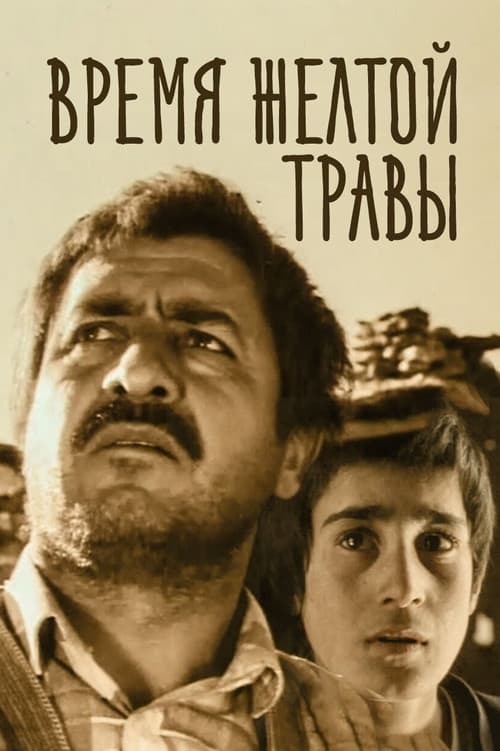 Постер: Время желтой травы