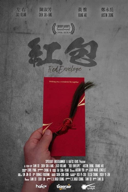 Постер: 紅包