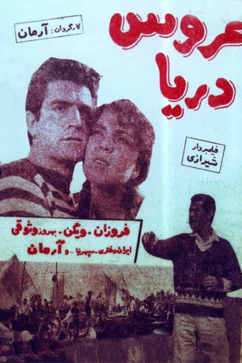 Постер: عروس دریا