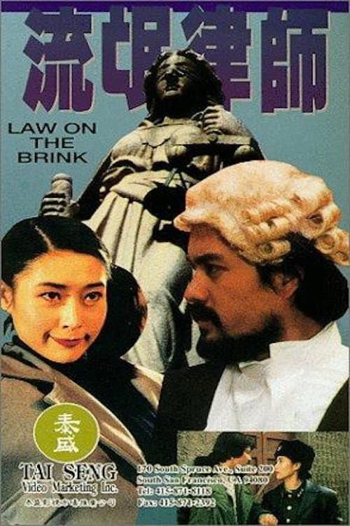 Постер: 流氓律师