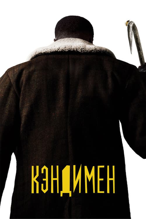Постер: Кэндимен