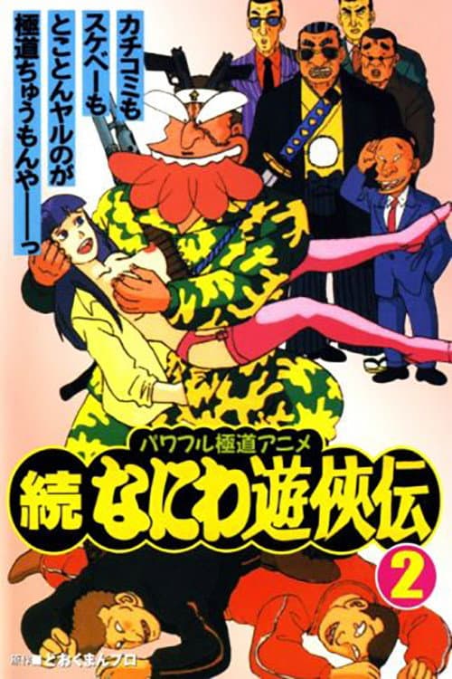 Постер: 続なにわ遊侠伝