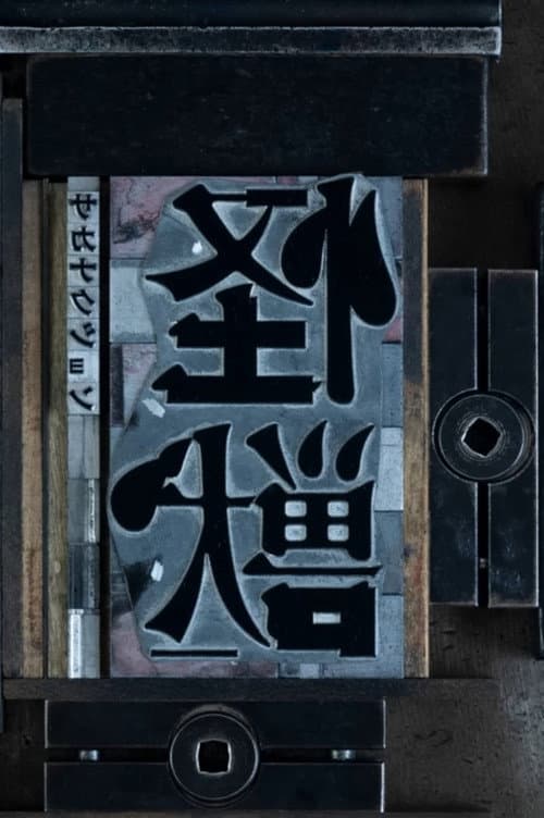 Постер: 怪獣