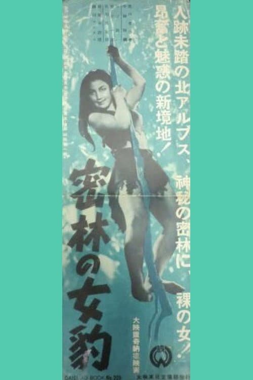 Постер: 密林の女豹