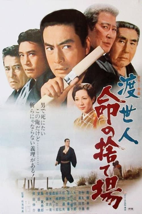 Постер: 渡世人 命の捨て場