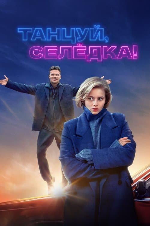 Постер: Танцуй, Селёдка!