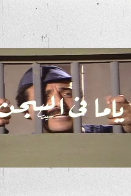 Постер: ياما في السجن