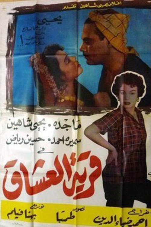 Постер: قرية العشاق