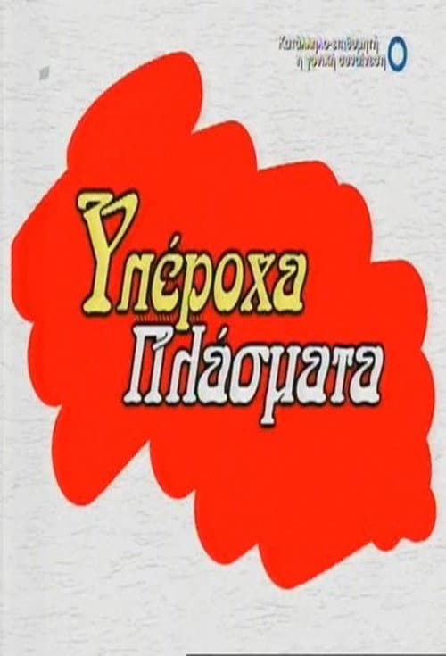 Постер: Υπέροχα Πλάσματα
