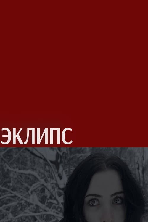 Постер: Эклипс