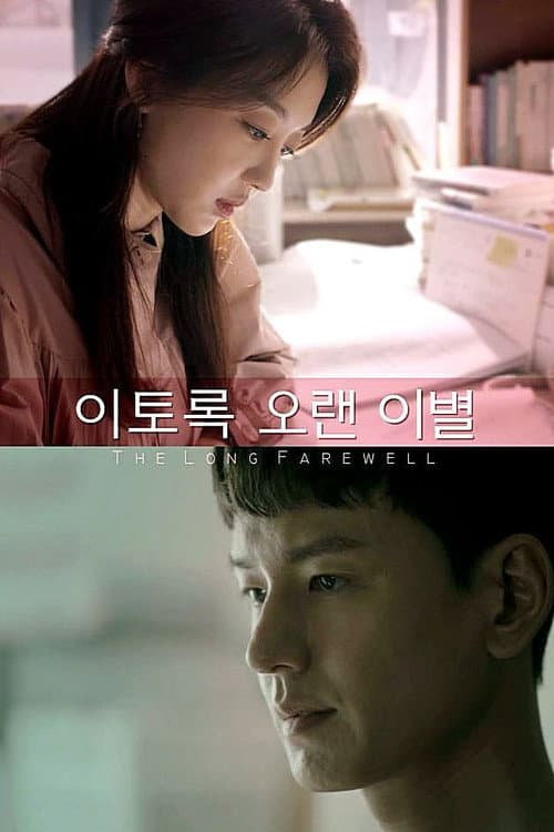 Постер: 이토록 오랜 이별