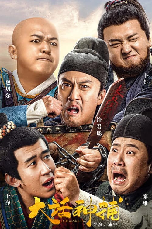 Постер: 大话神捕