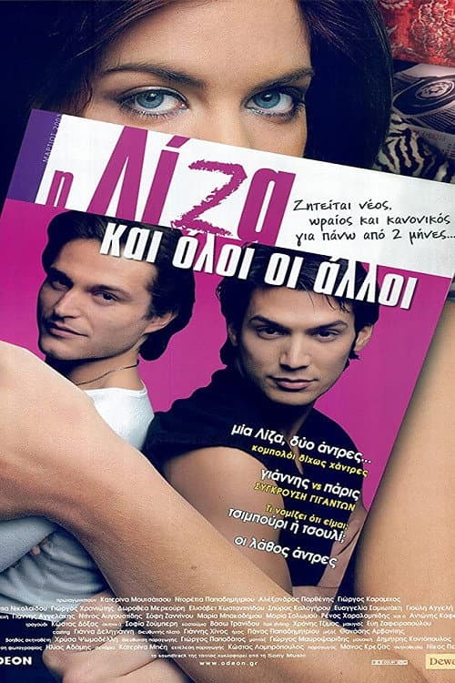 Постер: Η Λίζα και Όλοι οι Άλλοι