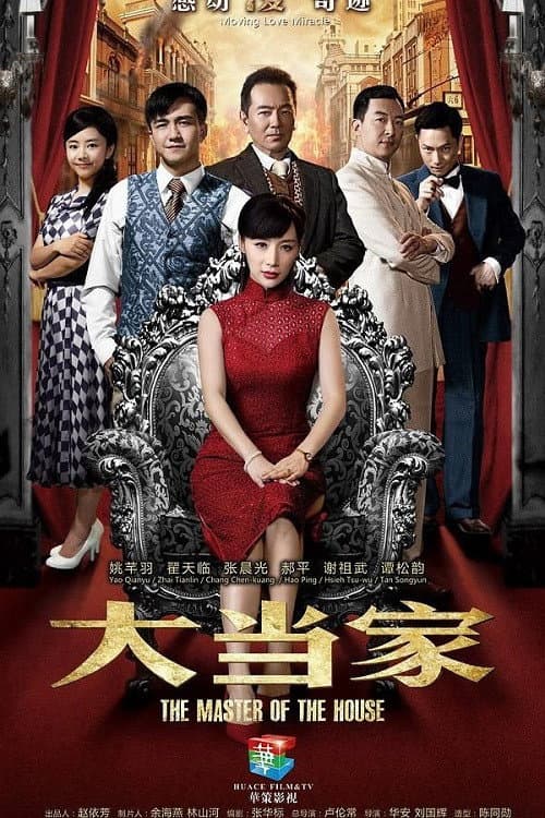 Постер: 大当家
