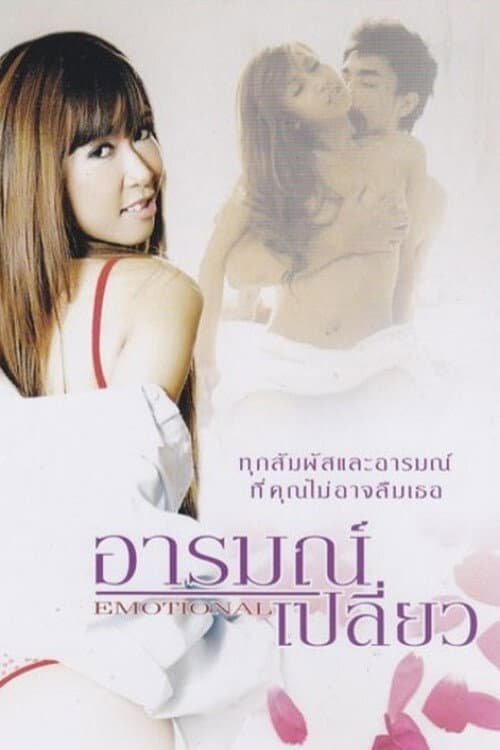 Постер: อารมณ์