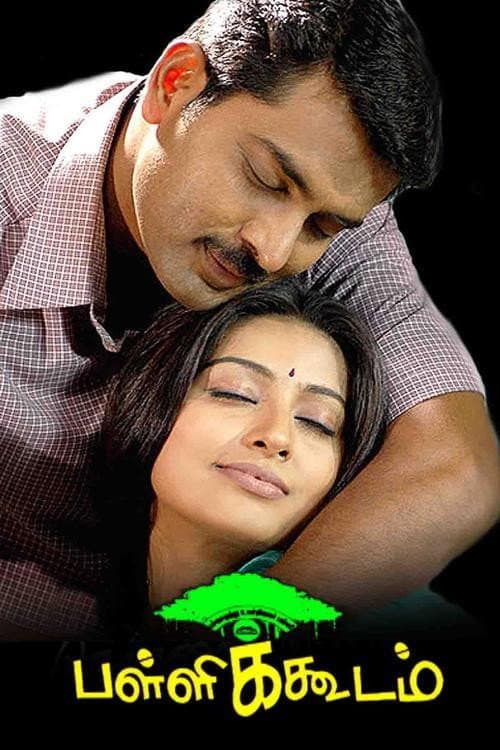 Постер: பள்ளிக்கூடம்