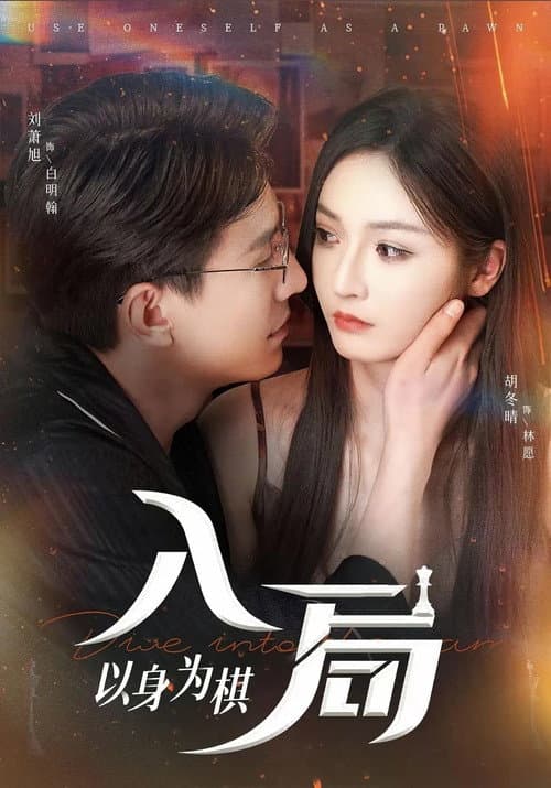 Постер: 入局,以身为棋