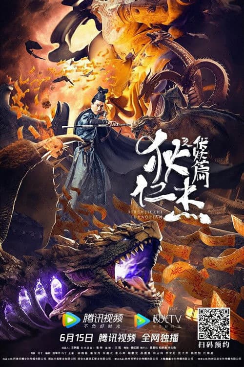 Постер: 狄仁杰之伏妖篇