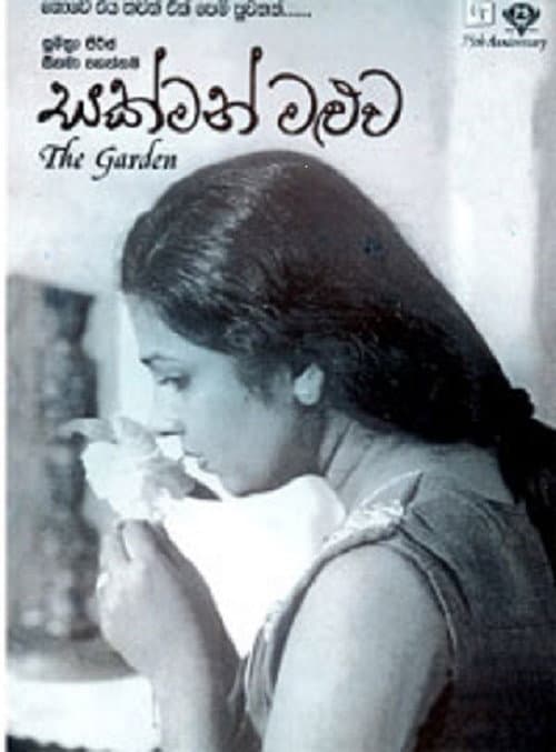 Постер: සක්මන් මළුව