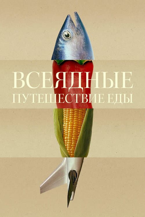 Постер: Всеядные: Путешествие еды
