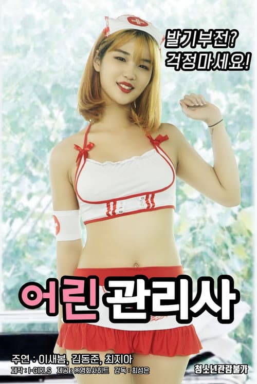 Постер: 어린 관리사