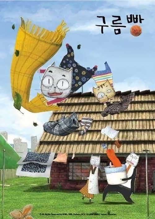 Постер: 구름빵
