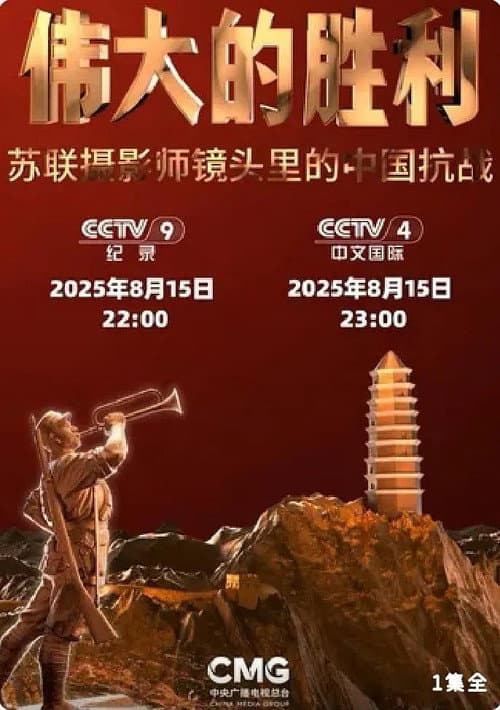Постер: 伟大的胜利——苏联摄影师镜头里的中国抗战